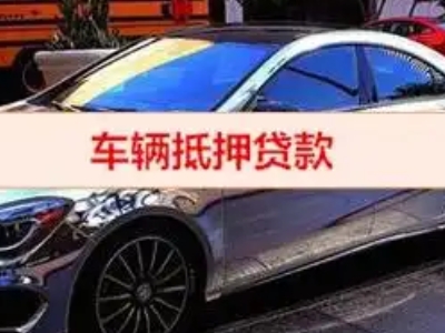 三台汽车抵押借款的额度如何确定？